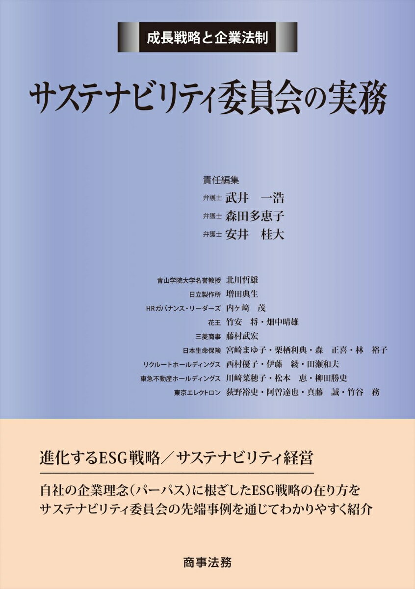 成長戦略と企業法制　サステナビリティ委員会の実務