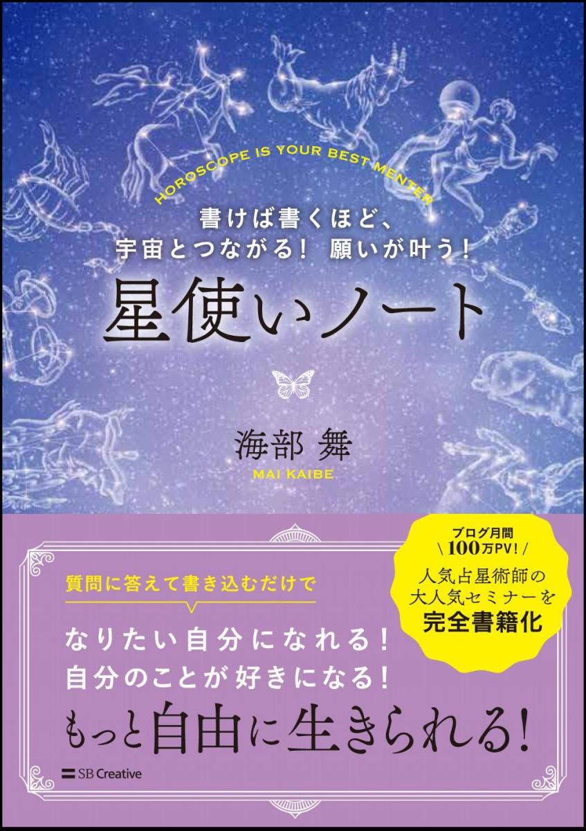 書けば書くほど、宇宙とつながる！ 願いが叶う！ 星使いノート