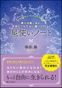 書けば書くほど、宇宙とつながる！　願いが叶う！　星使いノート [ 海部 舞 ]