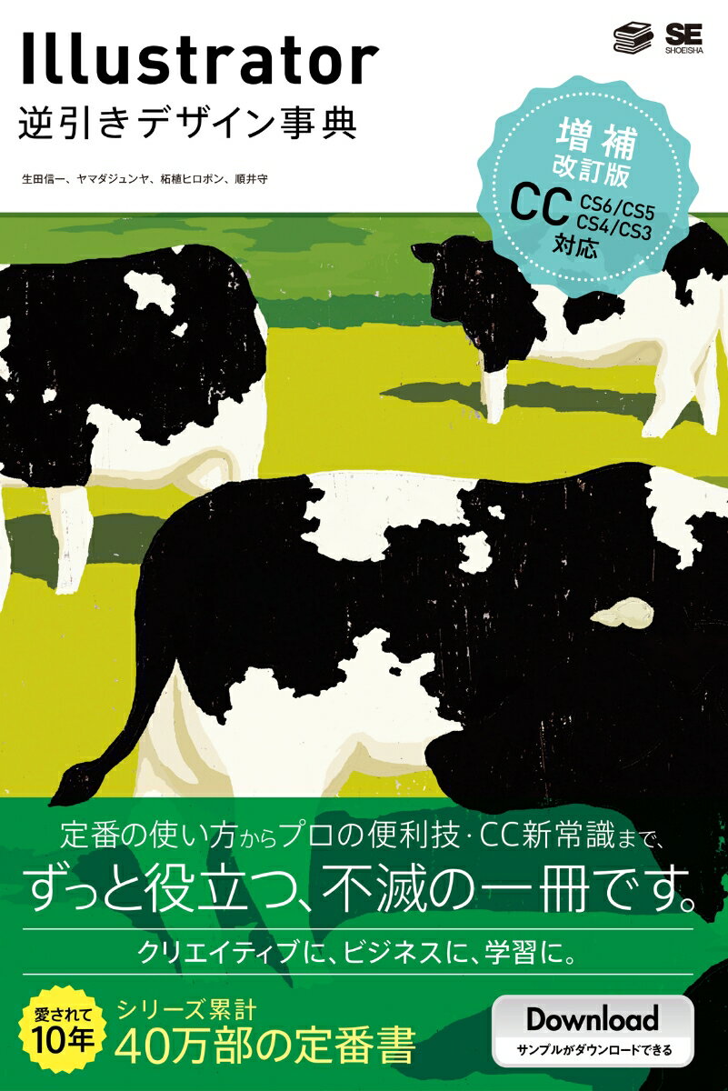 定番の使い方からプロの便利技・ＣＣ新常識まで、ずっと役立つ、不滅の一冊です。クリエイティブに、ビジネスに、学習に。