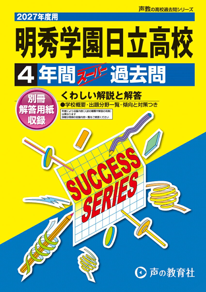 2027年度用　I13　明秀学園日立高等学校4年間スーパー過