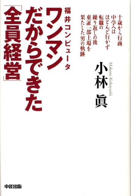 福井コンピュータワンマンだからできた「全員経営」