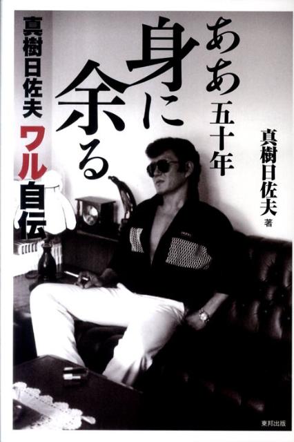 ああ五十年身に余る