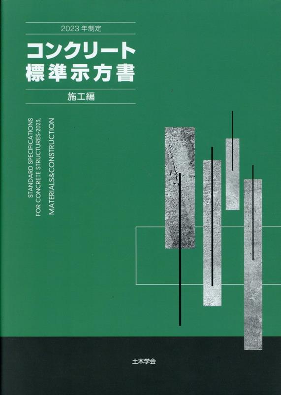 コンクリート標準示方書 施工編（2023年制定） 土木学会コンクリート委員会コンクリート標