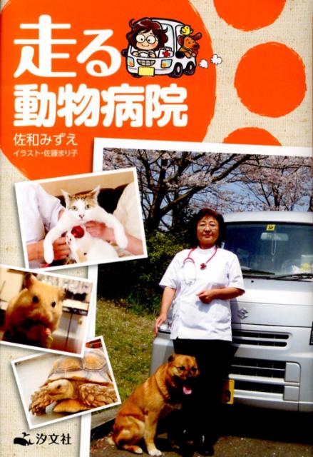 走る動物病院