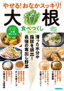 やせる!おなかスッキリ!大根食べつくしBOOK (ブティック・ムック ブティックサプリ)