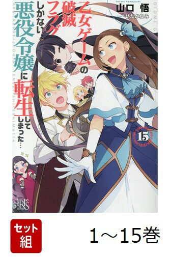 乙女ゲームの破滅フラグしかない悪役令嬢に転生してしまった…（ノベル） 1〜15巻セット(一迅社文庫アイリス)