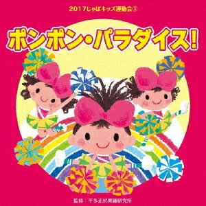 楽天楽天ブックス2017じゃぽキッズ運動会3 ポンポン・パラダイス! [ （教材） ]