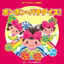 (教材)2017ジャポキッズウンドウカイ3 ポンポン パラダイス 発売日：2017年03月29日 予約締切日：2017年03月25日 2017 JAPO KIDS UNDOUKAI3 PONPON PARADISE! JAN：4519239019821 VZCHー140 (財)日本伝統文化振興財団 ビクターエンタテインメント [Disc1] 『2017じゃぽキッズ運動会3 ポンポン・パラダイス!』／CD アーティスト：小山雅杜、小宮山かれん、小宮山あいり、冨永桃花、佐々原聖子／一城みゆ希、ひばり児童合唱団 ほか 曲目タイトル： &nbsp;1.ポンポン・パラダイス! 前奏〜 (年中〜年長向き)[0:47] &nbsp;2. ポンポン・パラダイス! 2番の8呼間前〜 (年中〜年長向き) [1:56] &nbsp;3. のっぽやしとちびっこやし 前奏〜 (年少・親子向き) [1:08] &nbsp;4. のっぽやしとちびっこやし 2番の8呼間前〜 (年少・親子向き) [2:11] &nbsp;5. おしゃれなキャンディ 前奏〜 (年中〜年長向き) [1:39] &nbsp;6. おしゃれなキャンディ 2番の8呼間前〜 (年中〜年長向き) [1:44] &nbsp;7. 輝け! ドリーム・キッズ 前奏〜 (年中〜年長向き) [0:59] &nbsp;8. 輝け! ドリーム・キッズ 2番の8呼間前〜 (年中〜年長向き) [2:28] &nbsp;9. はっぱの太鼓 前奏〜 (年少向き) [1:14] &nbsp;10. はっぱの太鼓 2番の16呼間前〜 (年少向き) [2:18] &nbsp;11. ポンポン・パラダイス! ＜カラオケ＞ [2:43] &nbsp;12. おしゃれなキャンディ ＜カラオケ＞ [3:23] &nbsp;13. 輝け! ドリーム・キッズ ＜カラオケ＞ [3:27] CD キッズ・ファミリー 教材