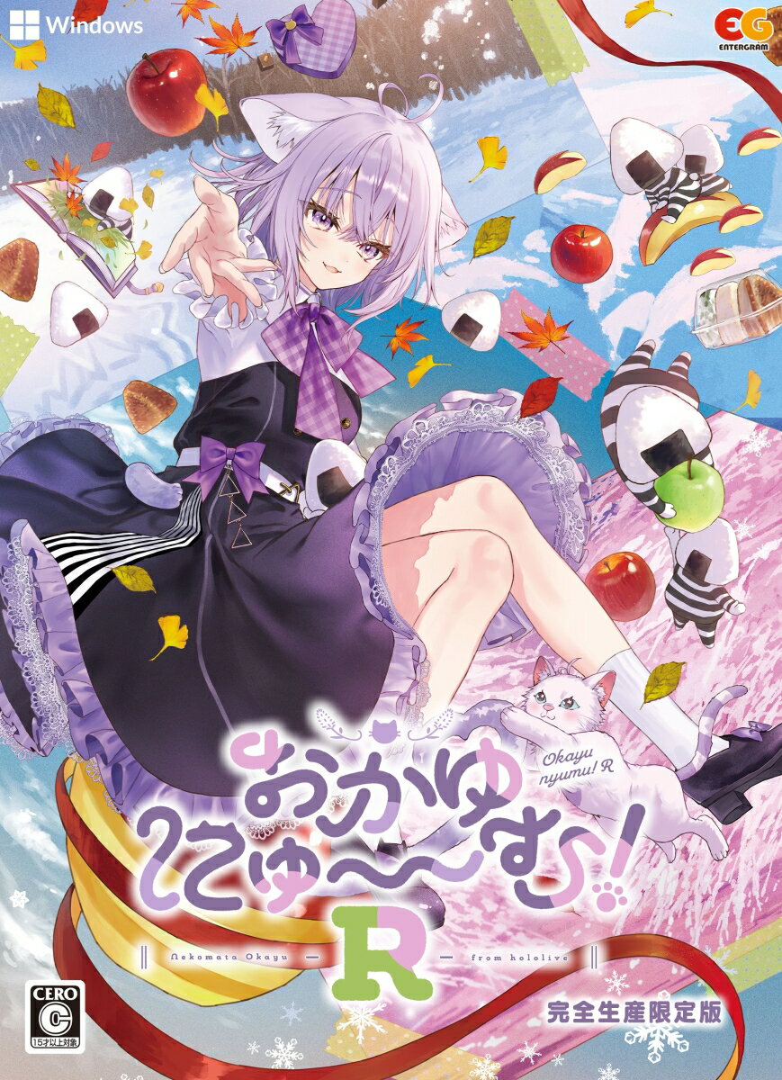 おかゆにゅ～～む！R　完全生産限定版　Windows版