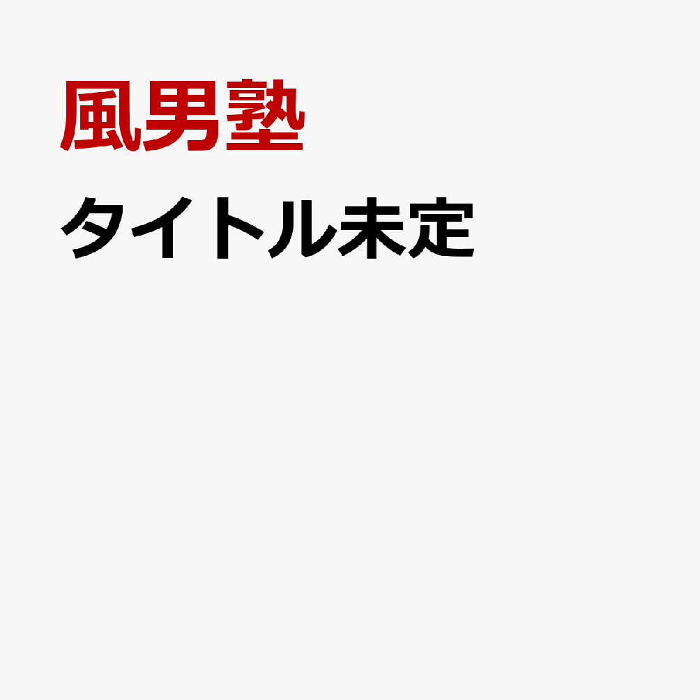 タイトル未定