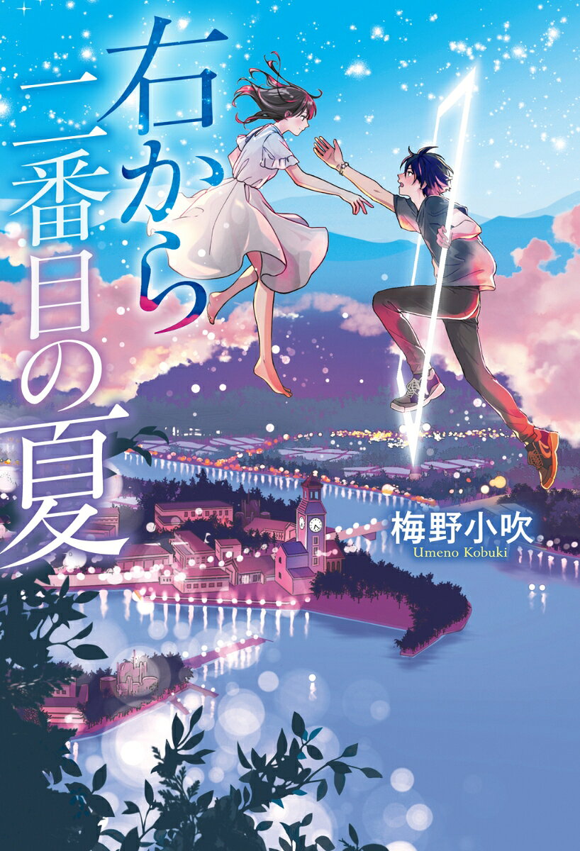 右から二番目の夏（1）