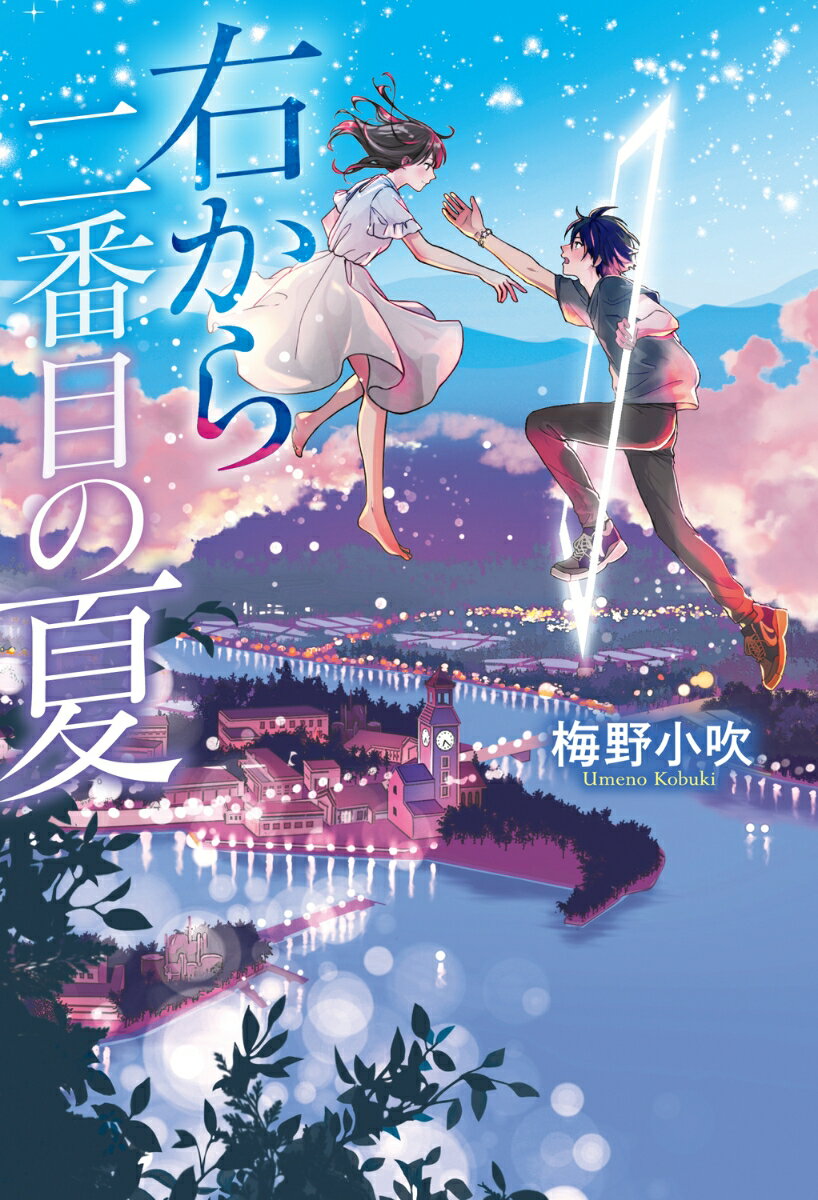 右から二番目の夏