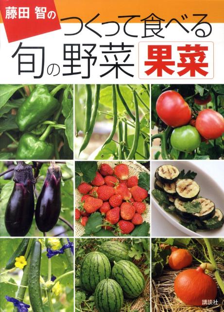 藤田智のつくって食べる旬の野菜（果菜）