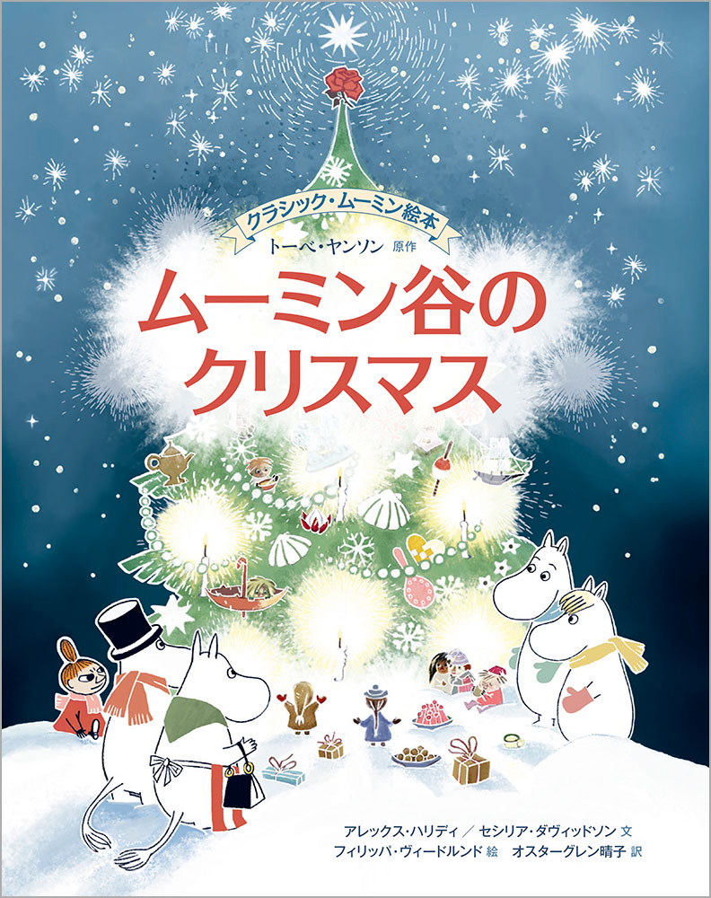 ムーミン谷のクリスマス ／アレックス・ハリディ/セシリア・ダヴィッドソン/フィリッパ・ヴィードルンド/トーベ・ヤンソン/オスターグレン晴子 （徳間書店）