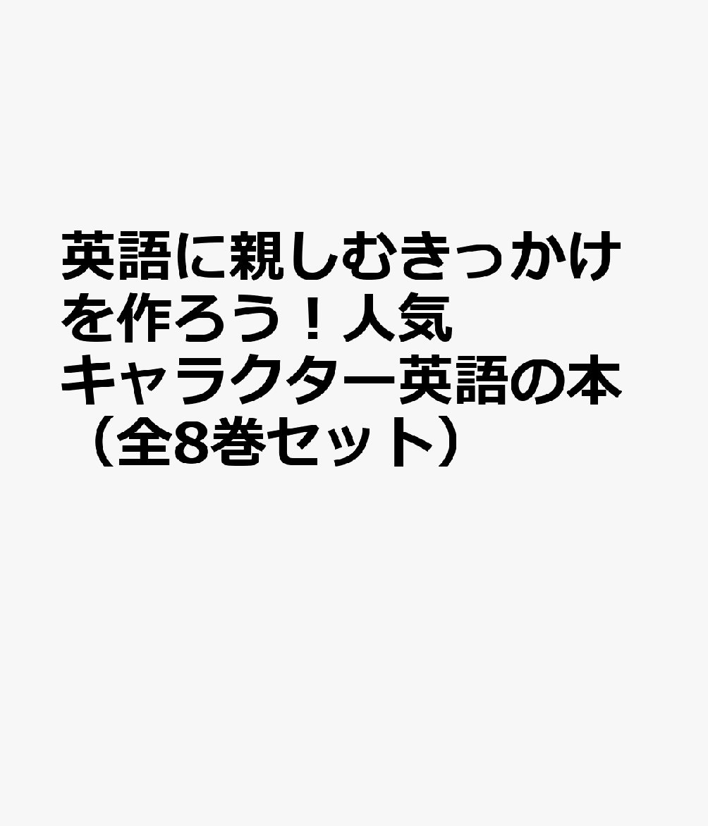 英語に親しむきっかけを作ろう！人気キャラクター英語の本（全8巻セット）