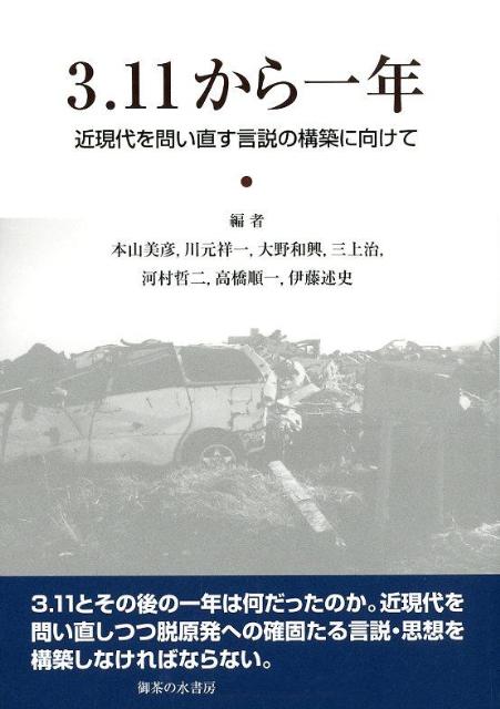 3．11から一年 近現代を問い直す言説の構築に向けて [ 本山美彦 ]