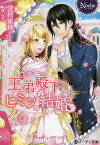 王弟殿下とヒミツの結婚 （ノーチェ文庫） [ 雪村亜輝 ]