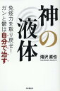 ガンと鬱は自分で治す 滝沢直也 日本橋出版カミノエキタイ　メンエキリョクヲトリモドセ タキザワナオヤ 発行年月：2024年01月06日 予約締切日：2023年12月01日 ページ数：196p サイズ：単行本 ISBN：9784434329821 滝沢直也（タキザワナオヤ） 1996年生まれ。長野県長野市出身。長生学園卒業・あん摩マッサージ指圧師国家資格取得。現在は都内の治療院にて院長職に従事。元ボクサーの経験からスポーツ障害を得意とし、整体師としてアスリート等を治療・指導。経絡等の東洋医学と運動学や生体力学等の西洋医学、両方の視点から治療を行い、多くの自論を持って免疫力向上や不妊症改善などの講演活動を行う（本データはこの書籍が刊行された当時に掲載されていたものです） 1章　医療は哲学から科学へ／2章　食質は体質だ／3章　唾というワクチン／4章　細胞の悲鳴を聞く／5章　免疫リーダーを救え／6章　ストレスの正体／7章　心の9割は腸にある／8章　理性社会の洗脳／9章　体を管理するのは医者or自分 生理学や心理学の観点から人の機能について解説。腸内環境と唾液から読みとく免疫力の正体。 本 美容・暮らし・健康・料理 健康 家庭の医学 美容・暮らし・健康・料理 健康 健康法