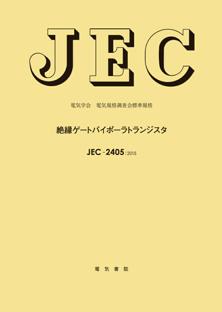 JEC-2405 絶縁ゲートバイポーラトランジスタ