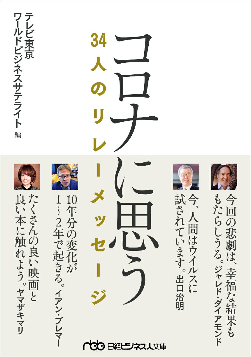 ２０２０年、突如世界を襲ったコロナ禍。この危機の渦中で今そして未来をどのように見つめているのか。医師、研究者、ミュージシャン、アスリート、作家、経営者、宇宙飛行士…第一線のプロフェッショナルとして、日本で、世界で活躍する著名人たちが贈るリレーメッセージ。『ワールドビジネスサテライト』人気コーナーの書籍化。