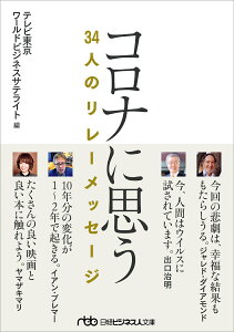 コロナに思う 34人のリレーメッセージ （日経ビジネス人文庫） [ テレビ東京ワールドビジネスサテライト編 ]