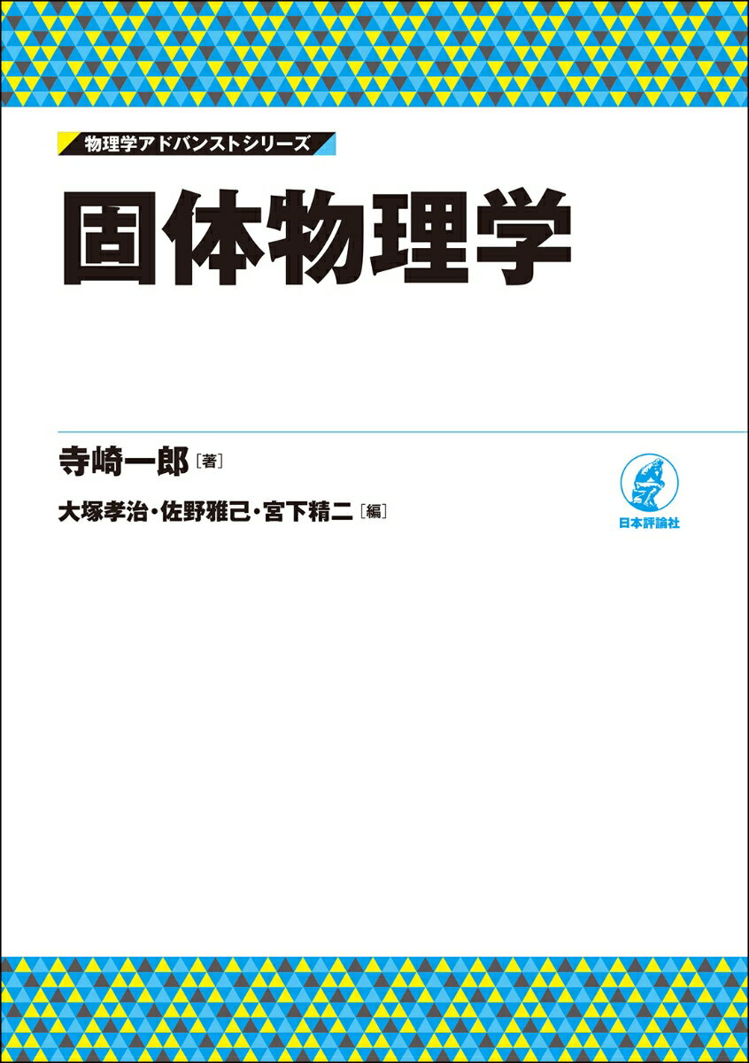 固体物理学 （物理学アドバンストシリーズ） [ 寺崎 一郎 ]