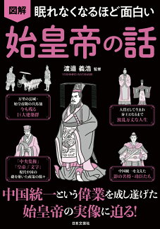 眠れなくなるほど面白い 図解 始皇帝の話 中国統一という偉業を成し遂げた 始皇帝の実像に迫る!の表紙