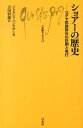 ショアーの歴史 ユダヤ民族排斥の計画と実行 （文庫クセジュ） 