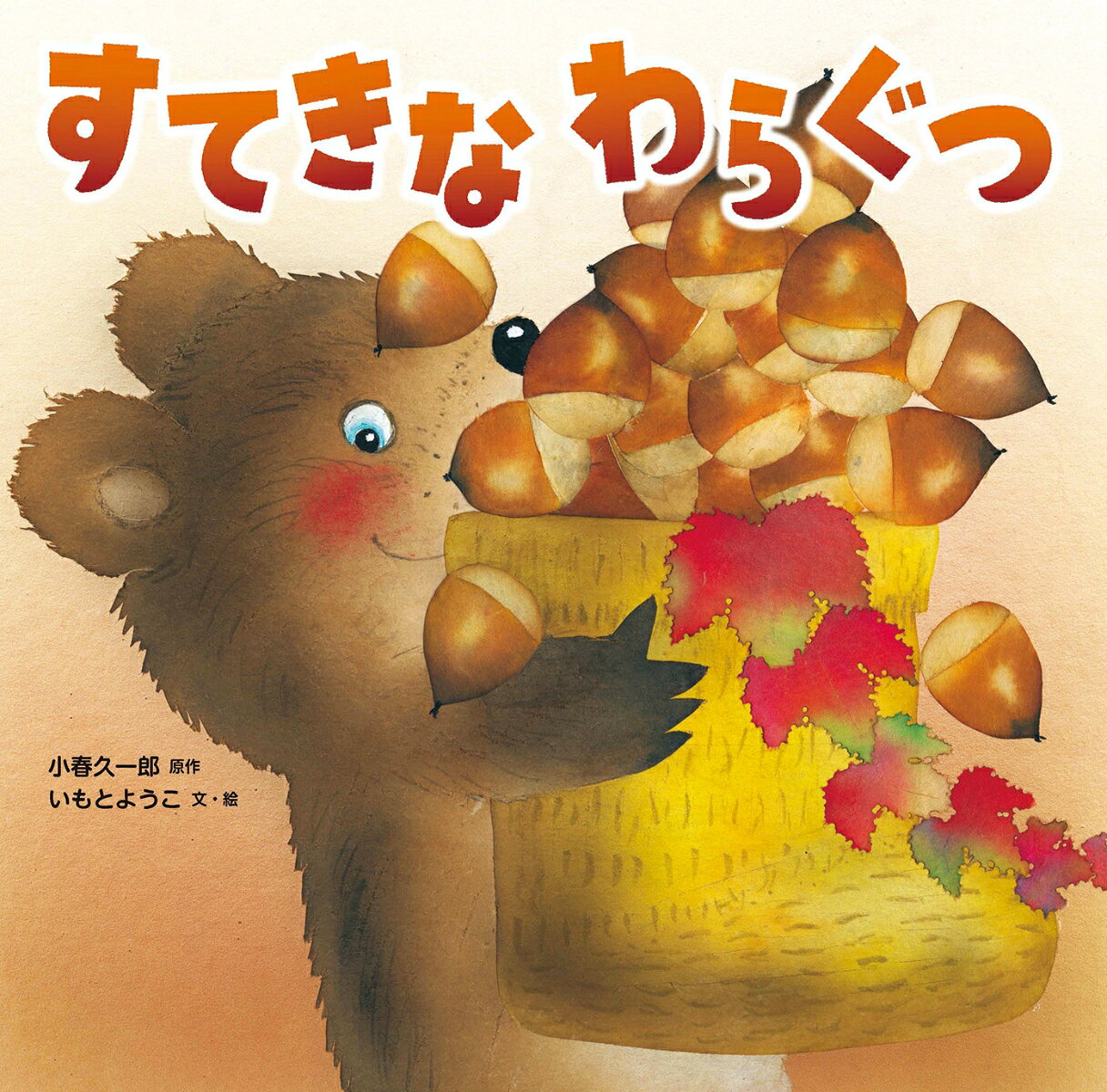 すてきな　わらぐつ ／いもとようこ/小春　久一郎 （ひかりのくに）