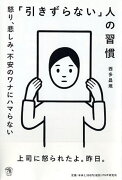 「引きずらない」人の習慣