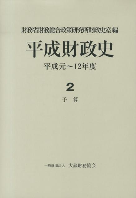 平成財政史（第2巻）
