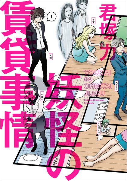 妖怪の賃貸事情（1）