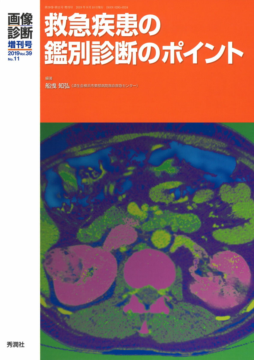 画像診断2019年増刊号（Vol．39 No．11）