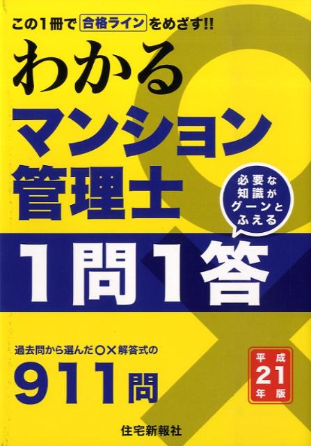 わかるマンション管理士1問1答（平成21年版） [ 住宅新聞社 ]