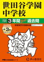 世田谷学園中学校(2026年度用) 3年間(+3年間HP掲載)スーパー過去問 (声教の中学過去問シリーズ)
