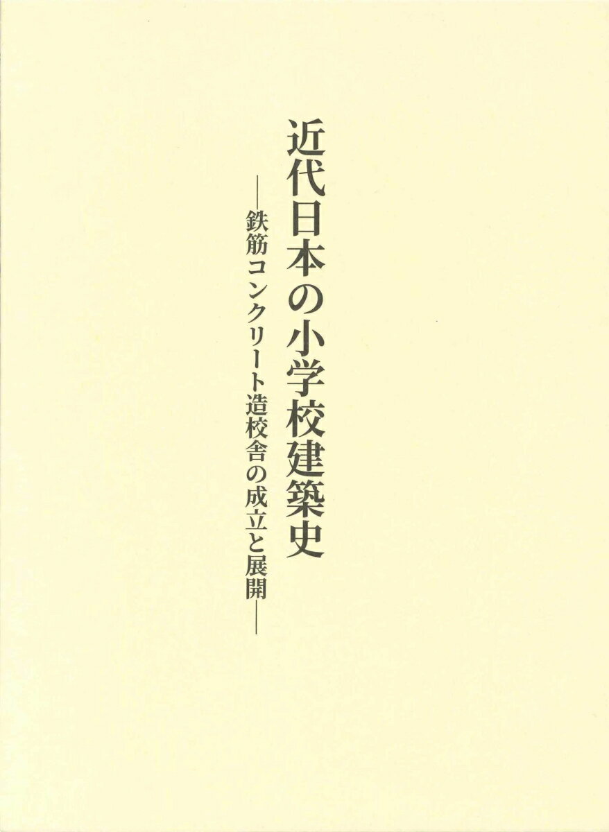 近代日本の小学校建築史 鉄筋コンクリート造校舎の成立と展開 [ 川島智生 ]