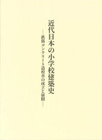 近代日本の小学校建築史