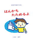 【POD】はんかち　たためるよ はじめてのおてつだい [ いのい　あや ]