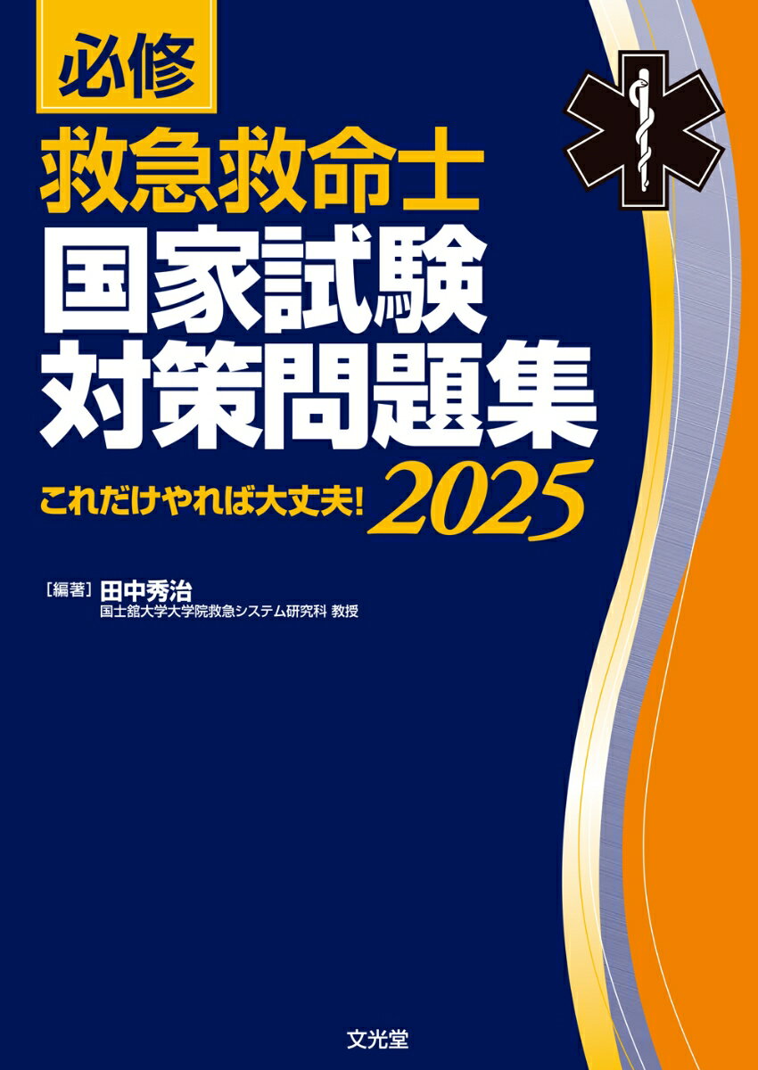 必修 救急救命士国家試験対策問題集2025 これだけやれば大丈夫!