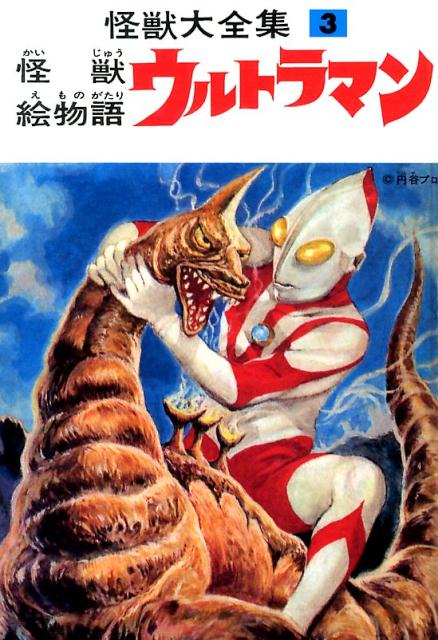 ウルトラシリーズの立役者が描く壮大なウルトラマン絵巻。数多くのシナリオを手がけ、輝かしい特撮空想シリーズをＴＶに展開させ、空前の怪獣ブームを巻き起こした金城哲夫自身が執筆したおなじみのエピソードに加え、オリジナルの設定なども収録！