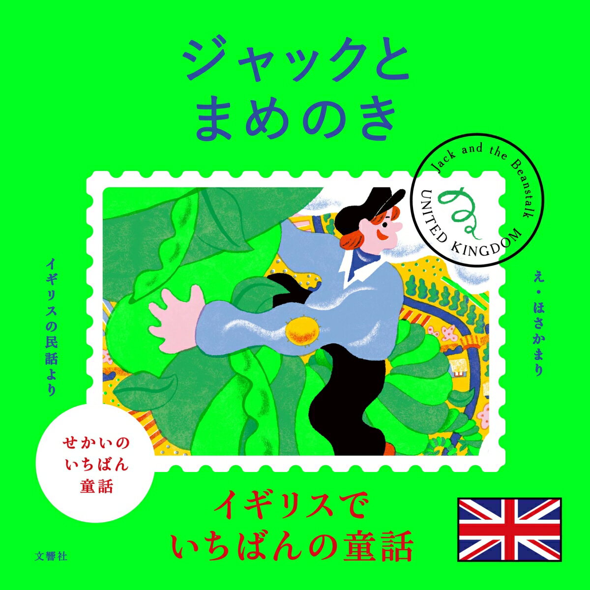 ★☆★世界各国の「ももたろう」級の話を集めてシリーズ刊行！★☆★
だいじな牛とひきかえに手に入れた魔法の豆から伸びたつるの先には、雲の上にある人食い鬼のお城があった！　貧しい生活を変えるため、お城に忍び込んだジャックを待ち受けていたものはーー。イギリスで一番有名なお話！
