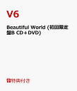 【B3ポスター付】 Beautiful World (初回限定盤B CD＋DVD) [ V6 ]