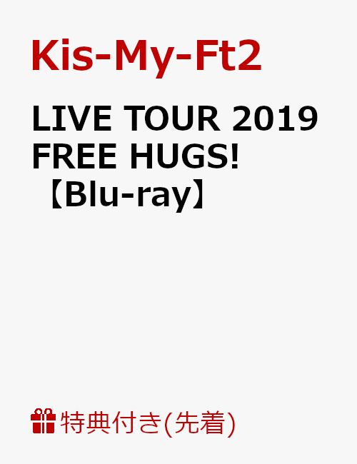 【先着特典】LIVE TOUR 2019 FREE HUGS!(オリジナルフォトカード8枚セット＜C＞付き)【Blu-ray】