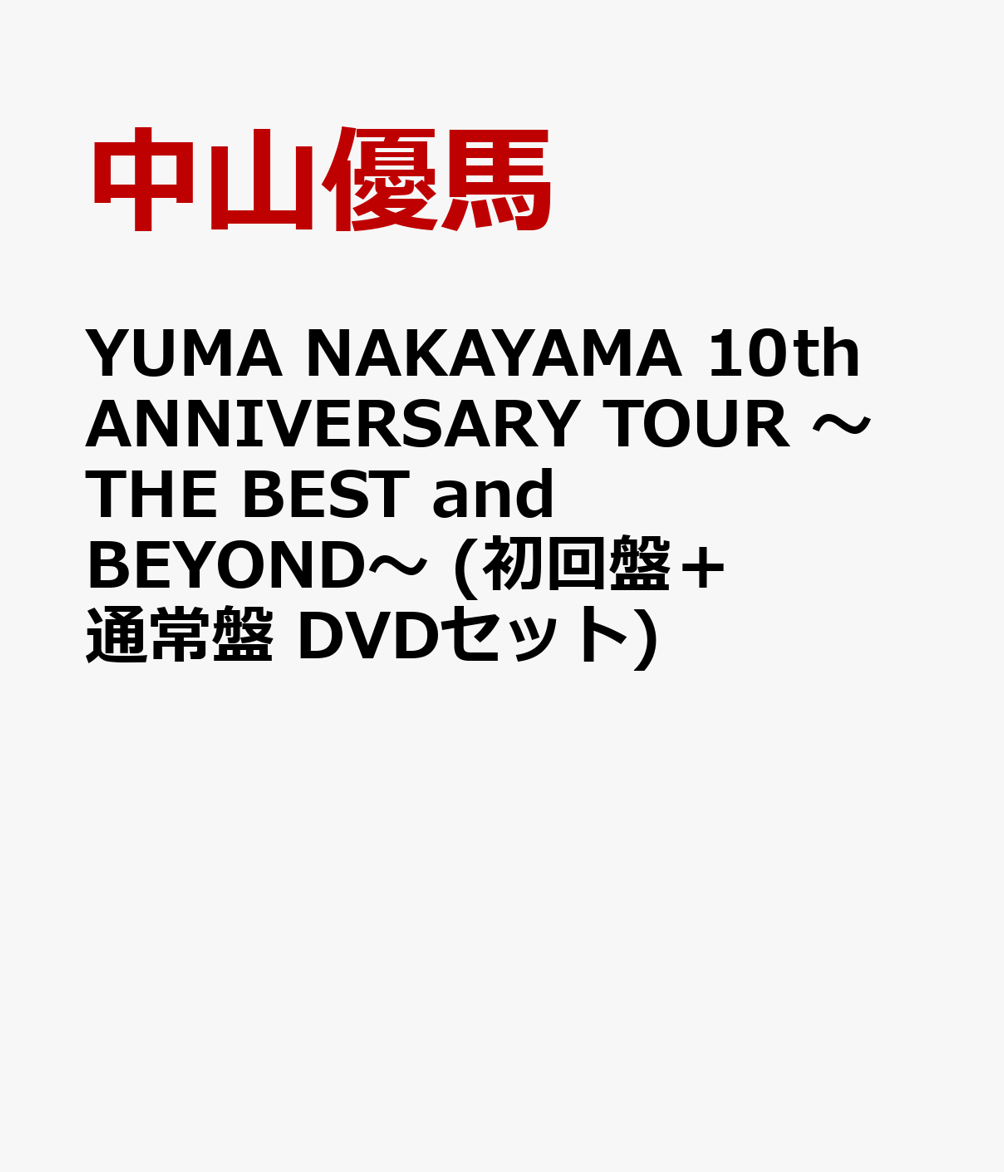 YUMA NAKAYAMA 10th ANNIVERSARY TOUR 〜THE BEST and BEYOND〜(初回盤＋通常盤 DVDセット)