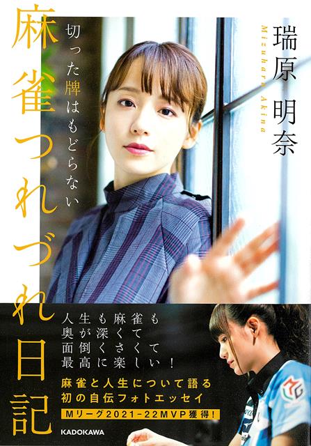 【バーゲン本】麻雀つれづれ日記　切った牌はもどらない