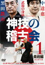 神技の稽古会 中達也、黒田鉄山に学ぶ 1 柔術編 [ 中達也 ]