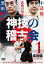 神技の稽古会 中達也、黒田鉄山に学ぶ 1 柔術編