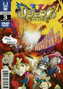 レジェンズ～甦る竜王伝説～ 3 [ 小林一幸 ]