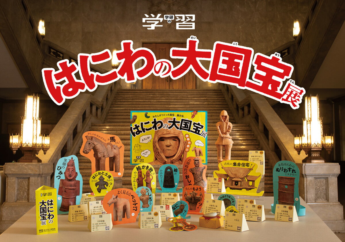 学研の学習　はにわの大国宝展 世界とつながるほんもの体験キット [ 東京国立博物館 ] 2